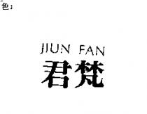 君梵 JIUN FAN