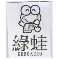 綠蛙及圖 KEROKERO