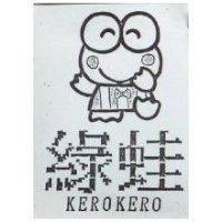 綠蛙及圖 KEROKERO