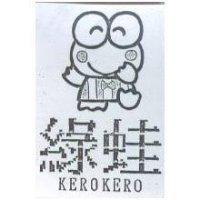 綠蛙及圖 KEROKERO