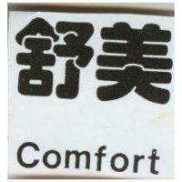 舒美 Comfort
