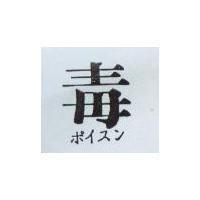 毒 ポイスン