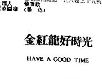 金紅龍好時光 HAVE A GOOD TIME