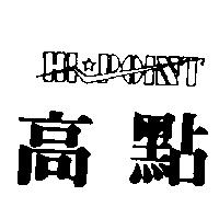 高點及圖 HIPOINT