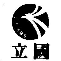 立國及圖 LIH GWO