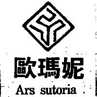 歐瑪妮及圖 ARS SUTORIA