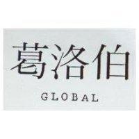葛洛伯 GLOBAL