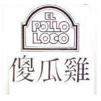 傻瓜雞及圖 EL POLLO LOCO