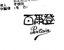 百爾登 Pertain