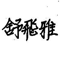 舒飛雅
