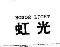 虹光 HONOR LIGHT