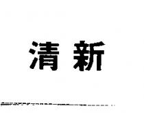 清新