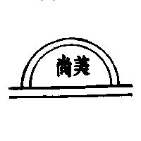 尚美及圖