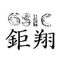 鉅翔 GSIC