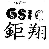 鉅翔及圖 GSIC