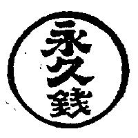 永久錢及圖