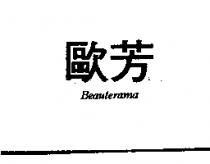 歐芳 Beauterama