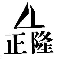 正隆及圖
