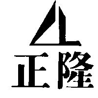 正隆及圖