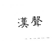 漢聲
