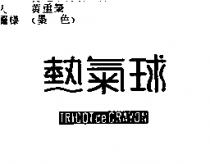 熱氣球 TRICOT DE CRAYON