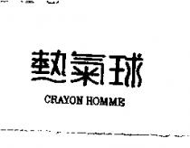 熱氣球 CRAYON HOMME