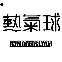 熱氣球 TRICOT DE CRAYON