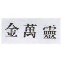 金萬靈
