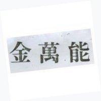 金萬能