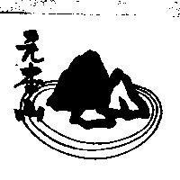 元本山及圖