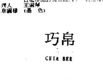 巧帛 CHIA BER