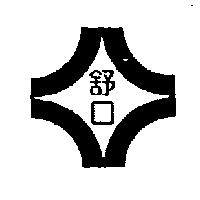 舒口及圖