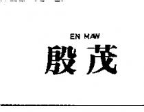 殷茂 EN MAW