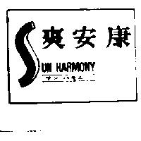 爽安康及圖 SUN HARMONY サン.ハモニ–