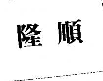 隆順