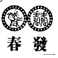 春發及圖