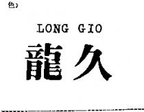 龍久 LONG GIO