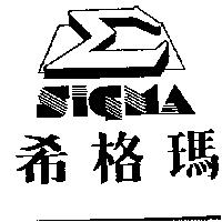 希格瑪及圖 SIGMA
