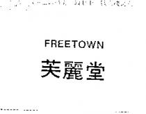 芙麗堂 FREETOWN