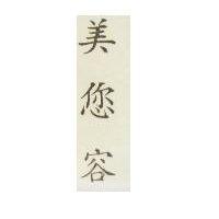 美您容