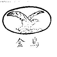 金鳥及圖