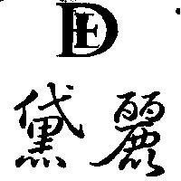 黛麗及圖