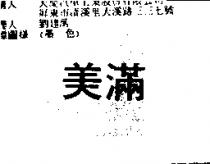 美滿