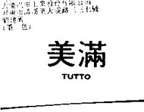 美滿 TUTTO