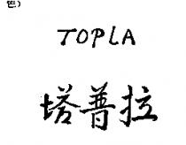塔普拉 TOPLA
