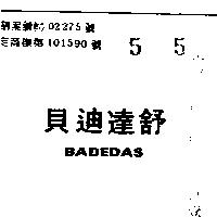 貝迪達舒 BADEDAS 