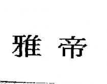 雅帝