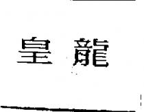 皇龍