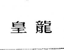 皇龍