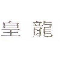 皇龍